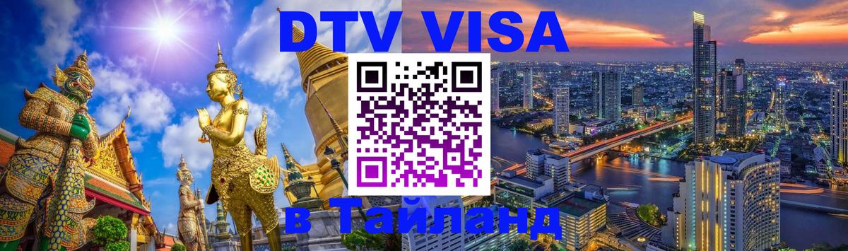 Оформить DTV визу в Тайланд 